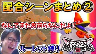 【DQM3】ヤバすぎる結果！運命のルーレット配合まとめ その2【ドラクエモンスターズ3 配信切り抜き】