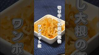 切り干し大根の煮物 #煮る #料理 #簡単レシピ