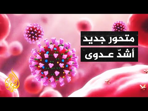 متحور جديد من فيروس كورونا