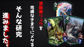 【TEPPEN（てっぺん）】私、波動拳リュウに負けません。対策に対策を重ねた春麗デッキ