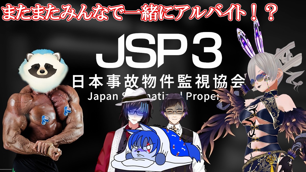 【Live配信】またまたみんなで一緒にアルバイト！？【日本事故物件監視協会3】