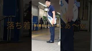 選ばれしセレブリティー研修生国民民主党　宗像久敬さんの朝活ウオッチング落ち着きないなぁ〜（笑）#国民民主党　#玉木雄一郎 　#橋本幹彦　#宗像久敬　 　　#JR青梅線