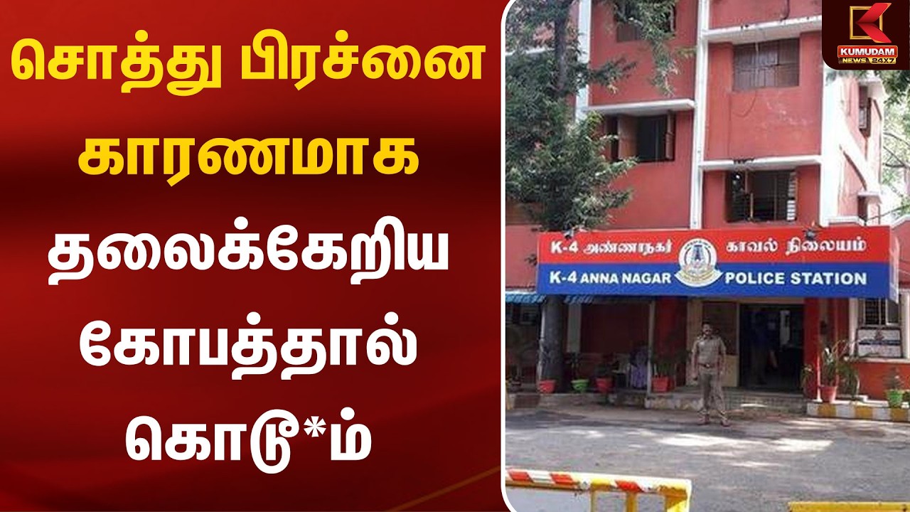 சொத்து பிரச்னை காரணமாக தலைக்கேறிய கோபத்தால் கொடூ*ம் | Propertyissue | Murder | Kumudam News