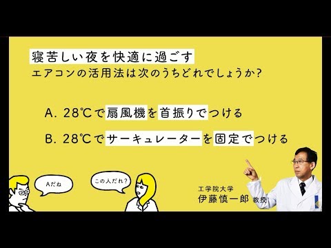 【教授の部屋】寝苦しい夜を快適に過ごすエアコンの活用法は? ｜工学院大学