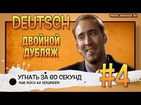 Немецкий язык/Двойной дубляж (4 серия)