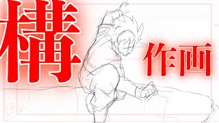 DB Sakuga take a fighting stance/名シーンに学ぶアニメーション作画ドローイング
