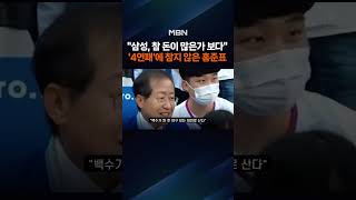 저런 선수들에게 몇십억?…홍준표, 삼성 연패에 돌직구