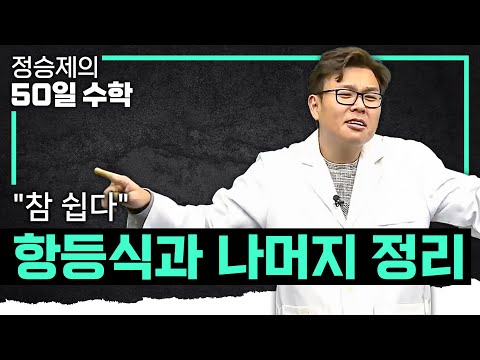나눗셈 나오면 항등식, 나눗셈 나오면 항등식, 나눗셈 나오면 항등식 I 항등식 활용 & 나머지정리 완벽 정리✍🏻 I 중3 수학, 고1 수학 I #정승제의50일수학