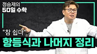 나눗셈 나오면 항등식, 나눗셈 나오면 항등식, 나눗셈 나오면 항등식 I 항등식 활용 & 나머지정리 완벽 정리✍🏻 I 중3 수학, 고1 수학 I #정승제의50일수학