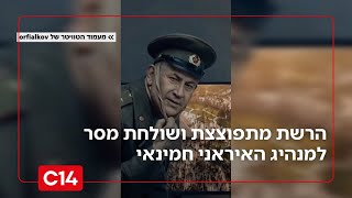 ד"ש מפנינה רוזנבלום: סרטון ה-AI שמטריף את חמינאי והעולם הערבי (חדשות ערוץ 14) - התמונה מוצגת ישירות מתוך אתר האינטרנט יוטיוב. זכויות היוצרים בתמונה שייכות ליוצרה. קישור קרדיט למקור התוכן נמצא בתוך דף הסרטון