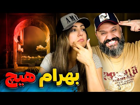Bahram HEECH Reaction | ری اکشن و تحلیل هیچ بهرام