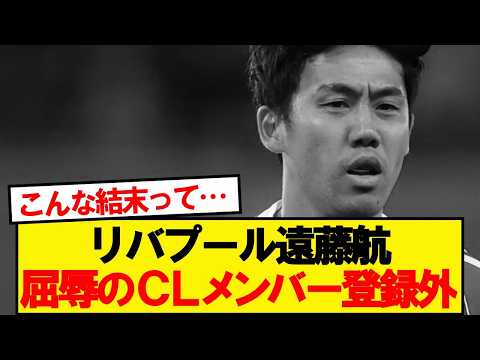 【悲報】遠藤航、リバプールのCL登録メンバーから外れる…
