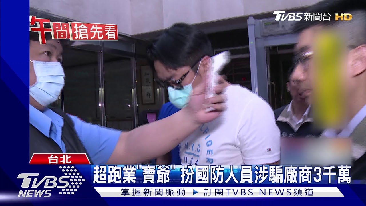 超跑業「寶爺」 扮國防人員涉騙廠商3千萬