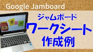 Google Jamboard③「ワークシートの作成例」