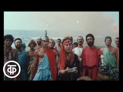 Веселая хроника опасного путешествия. Арго (1986)