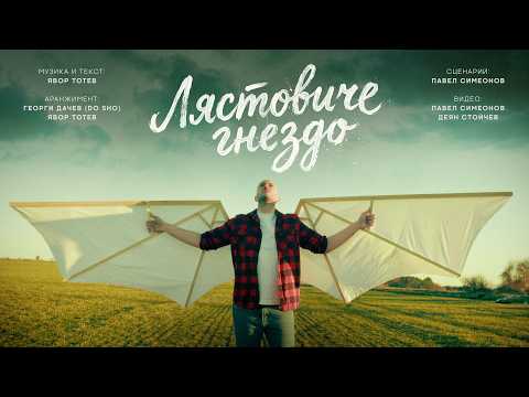 ЛЯСТОВИЧЕ ГНЕЗДО - ЯВОР ТОТЕВ