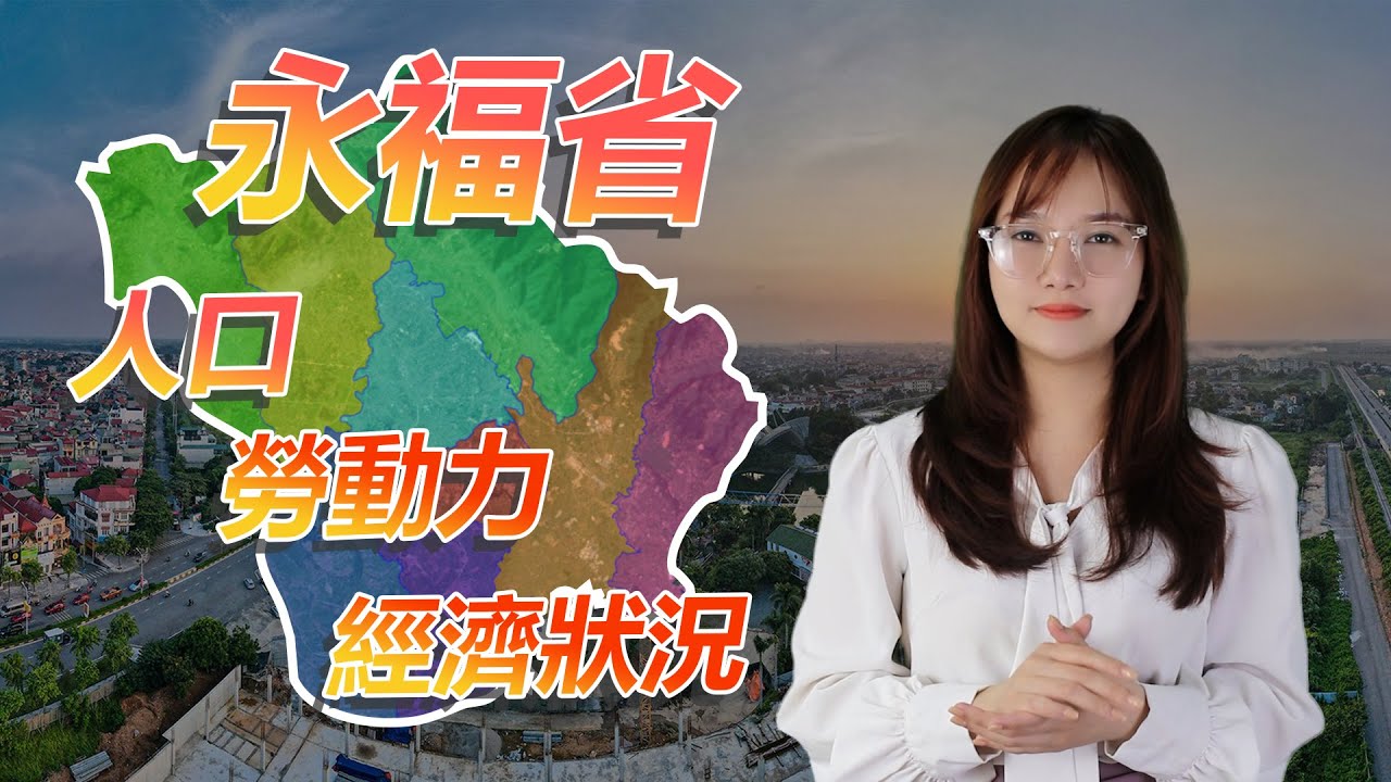 工業地產 I 永福：人口、勞動力和經濟狀況 | Blue Ocean Realty