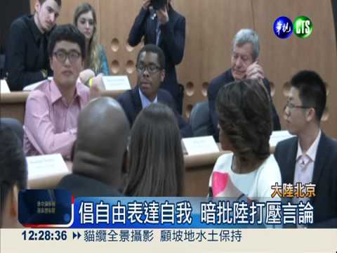 蜜雪兒北大演說 暗批陸打壓言論