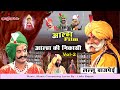 लल्लू बाजपेयी आल्हा की निकासी Vol 2 बुंद�