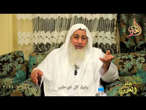  وفوق كل ذي علم عليم ـ الشيخ مصطفى العدوي تاريخ 29 7 2024 