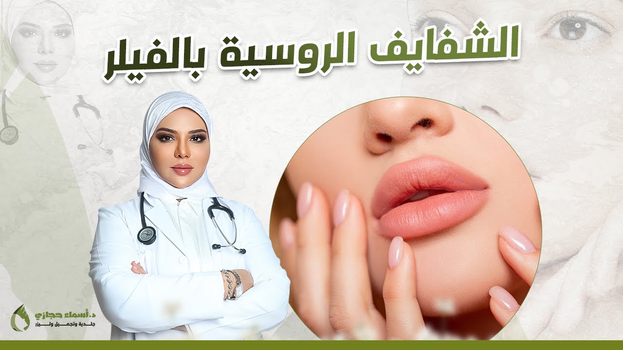 فيلر الشفايف الروسية شفاه جذابة و أكثر أنوثة | دكتور أسماء حجازي