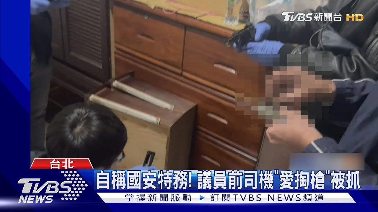 自稱國安特務！　議員前司機「愛掏槍」被抓