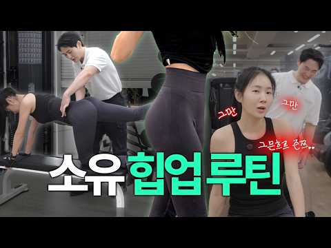 엉덩이 어디까지 올라가는 거예요? | 컴백 전, 힙업 운동💥☄️🔥 thumnail