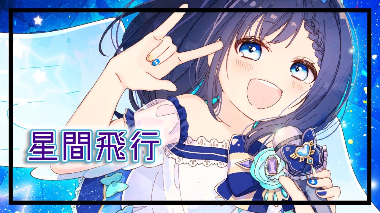【マクロスフロンティアＯＰ】星間飛行　歌ってみた【相羽ういは/にじさんじ】