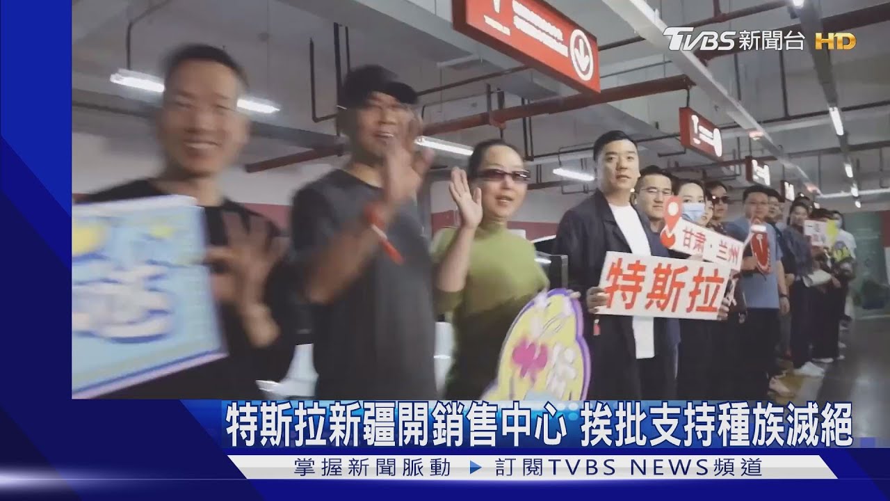 特斯拉新疆設銷售中心 挨批支持種族滅絕