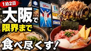 【大阪グルメ】1泊2日で食べまくる！大阪食い倒れ旅