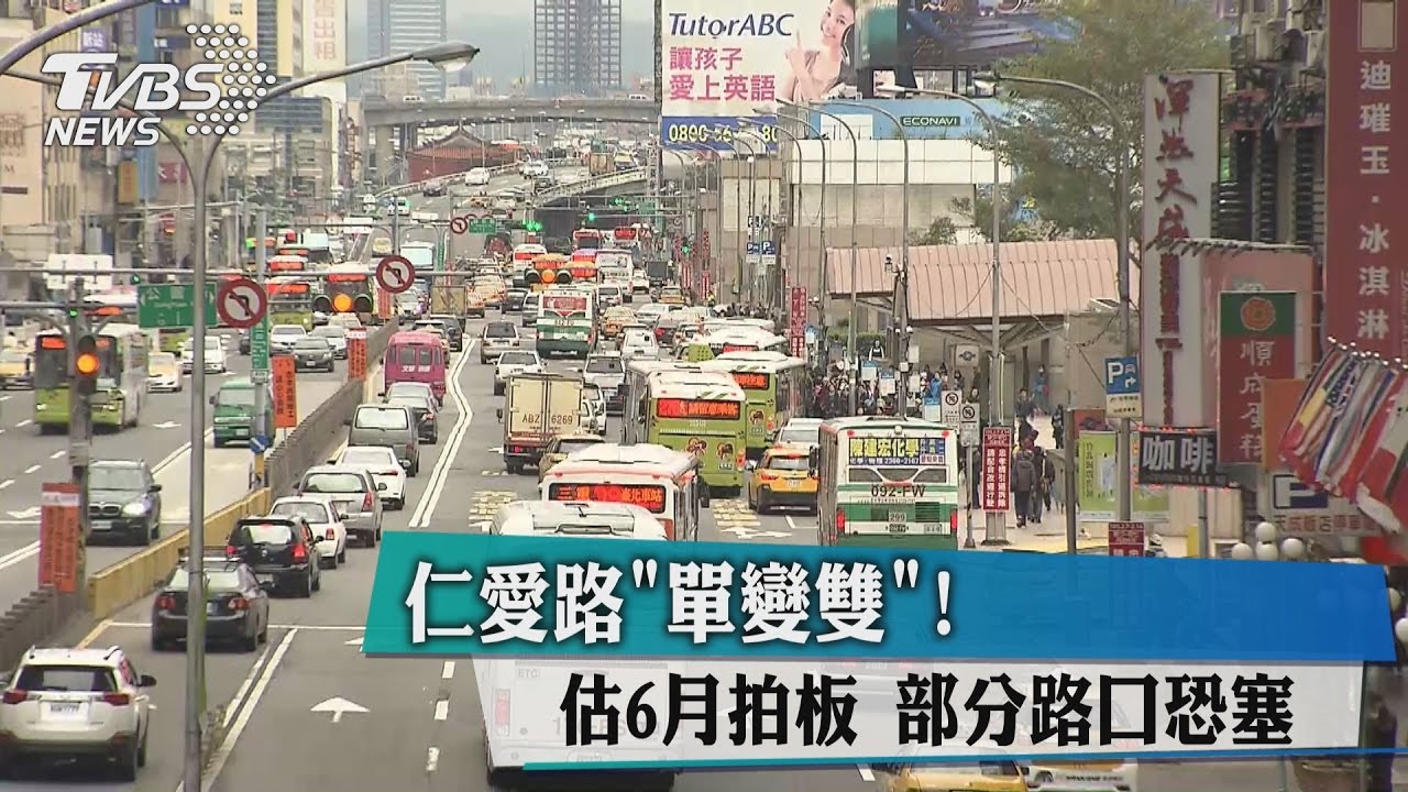 仁愛路「單變雙」!估6月拍板 部分路口恐塞