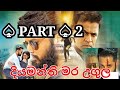 Sinhala Dubbed New Full Move සිංහල හඬකැවූ නවතම සම්පූර්�