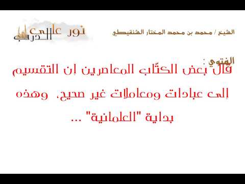 فتوى: قال بعض الكتّاب المعاصرين إن التقسيم إلى عبادات ومعاملات غير صحيح،  وهذه بداية "العلمانية" ...