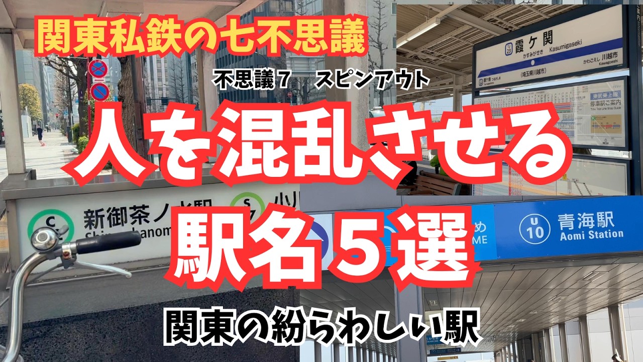 【鉄道七不思議】人を混乱させる関東の駅名５選