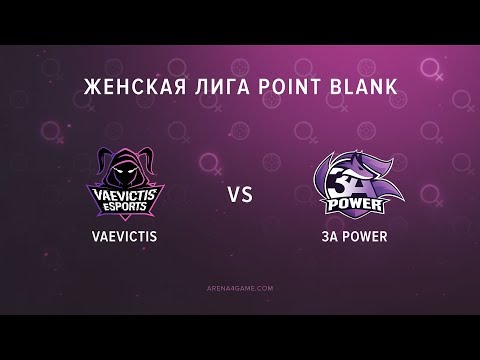 Vaevictis.female vs 3A.POWER Женская лига IV сезона Arena4game