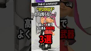 低レート帯では通用しない…上位帯で流行りの最強武器3選！！ #最強 #スプラトゥーン3 #splatoon3 #shorts