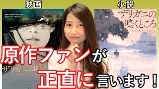 映画『ザリガニの鳴くところ』を原作小説ファン目線で語ります!【ネタバレなし】
