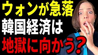 ウォンが急落！“ヘルコリア”と呼ばれる韓国の政治、経済の末路は…