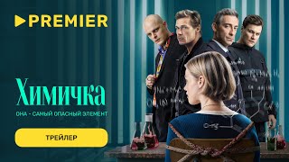 Убить Риту | Трейлер сериала