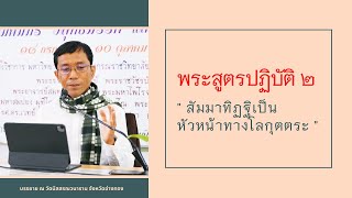 พระสูตรปฏิบัติ ๒ สัมมาทิฏฐิเป็นหัวหน้าทางโลกุตตระ