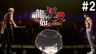 # 2[Re実況 | ネタバレあり]龍が如く 極2を思うがままにプレー！【Twitchアーカイブ】