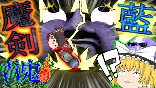 【ゆっくり実況】藍がアイテム化したので魔剣として使うか！【青鬼温泉真相編2話】#青鬼