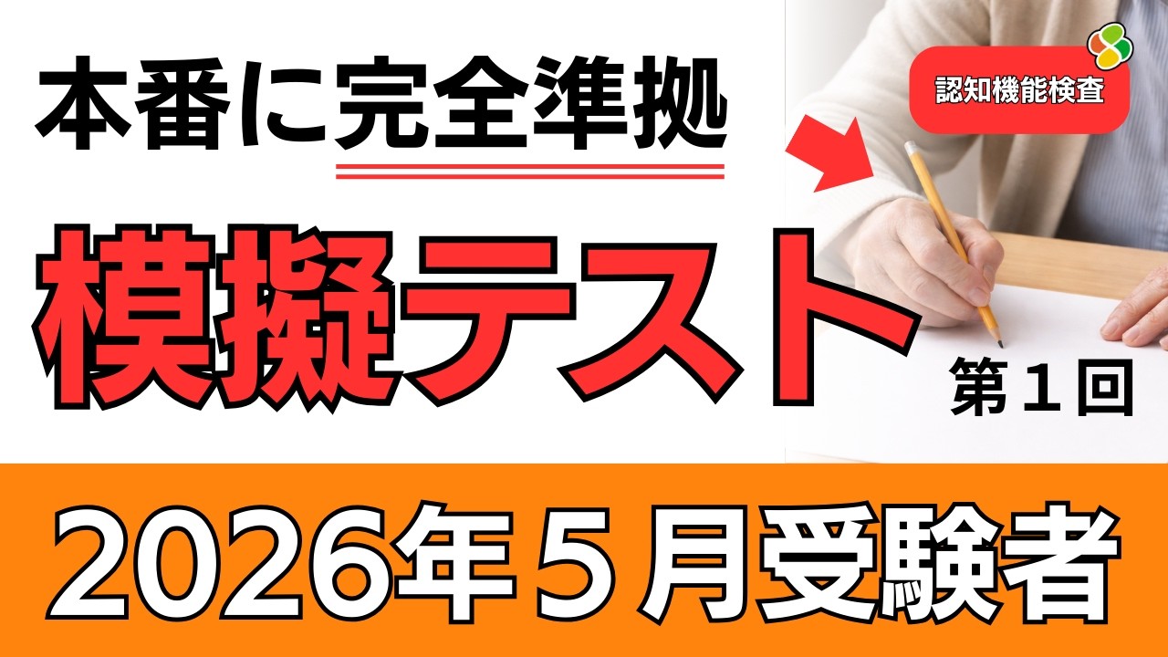 【2026年5月受験者用】本番に完全準拠！認知機能検査本番前模擬テスト（第1回）｜全4回で完成｜高齢者講習