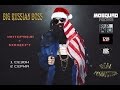 Mosquad News - BIG RUSSIAN BOSS (концерт + интервью ...