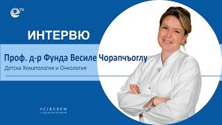  с проф. д-р Фунда Василе Чорапчъоглу