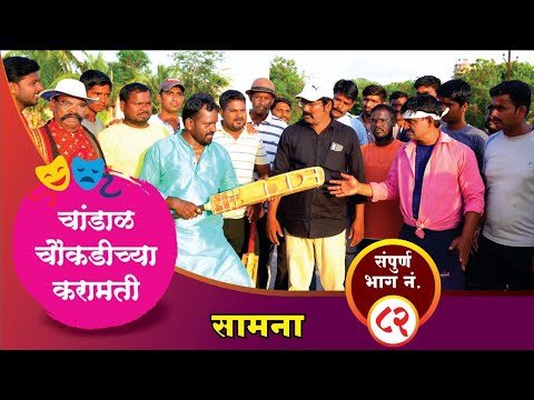 चांडाळ चौकडीच्या करामती संपूर्ण भाग नं.८२ || Chandal Choukadichya Karamati Full Episode No.82