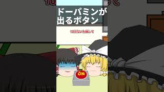 【ゆっくり茶番】押すとドーパミンが出るボタン#shorts #ボタン #レイマリ