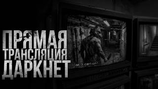 ПРЯМАЯ ТРАНСЛЯЦИЯ. ДАРКНЕТ. Финал | страшные истории | ужасы