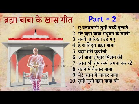 Brahma Baba Special Non Stop Songs | 18 January | Smriti Divas | BK Songs | Part-2 | Audio | 2024