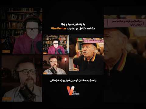 پاسخ به سخنان توهین آمیز بهزاد فراهانی